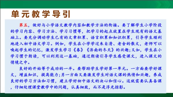 七年级语文上册第一单元 单元解读课件(共32张PPT)