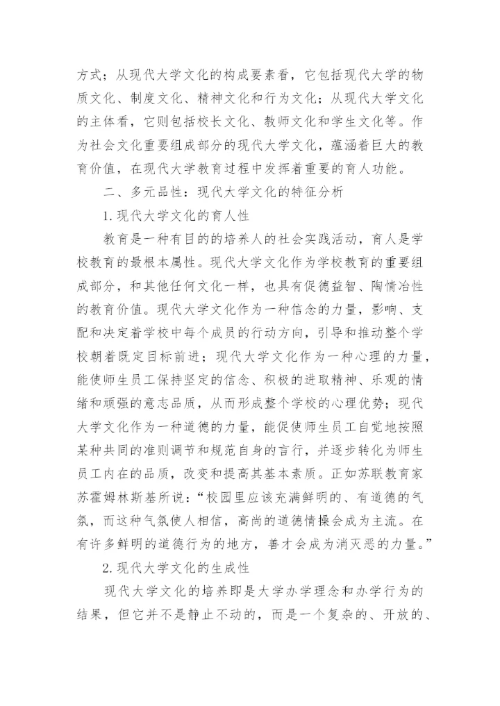 现代大学文化建设的理性审思论文.docx