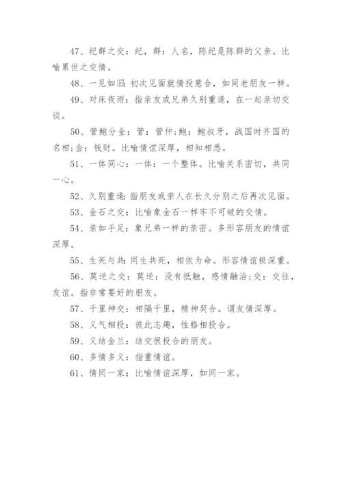 描写友情的四字词语.docx