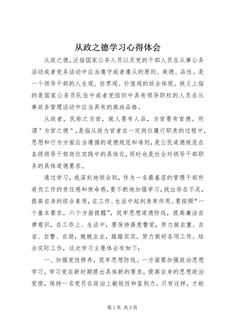 从政之德学习心得体会最新精编.docx