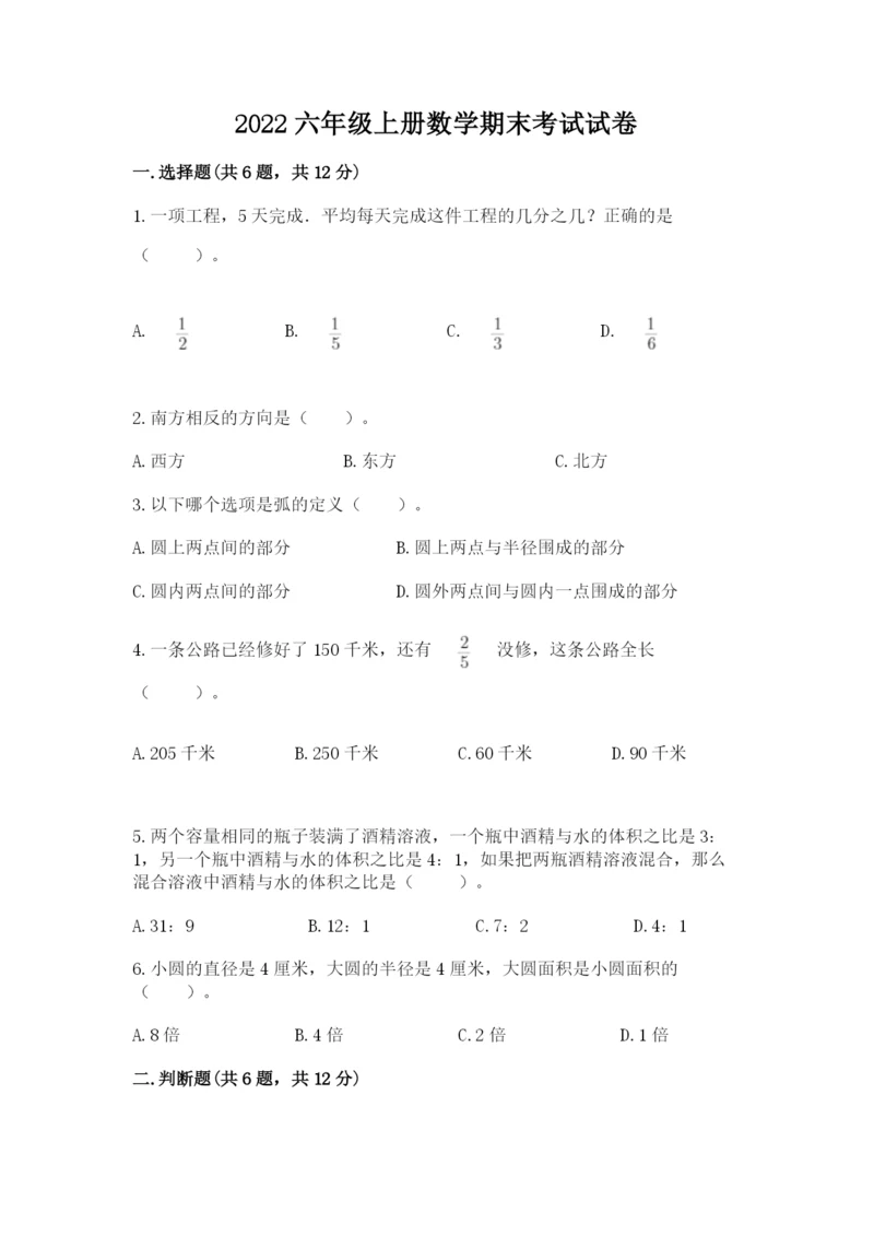 2022六年级上册数学期末考试试卷（名校卷）word版.docx