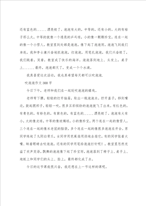 吹泡泡作文300字