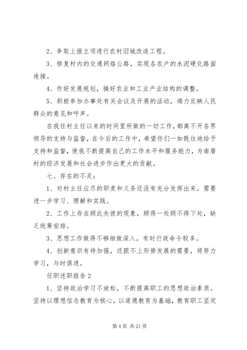 任职述职报告汇总.docx