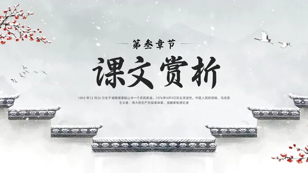 浅色水墨部编版六年级语文上册课件卜算子咏梅PPT模板宣传P语文课件