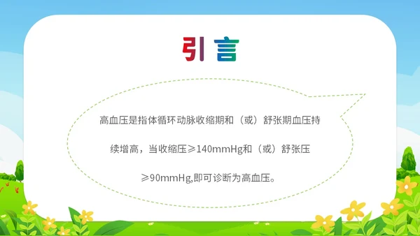 清新插画展板医疗社区高血压患者的饮食管理培训课件模板
