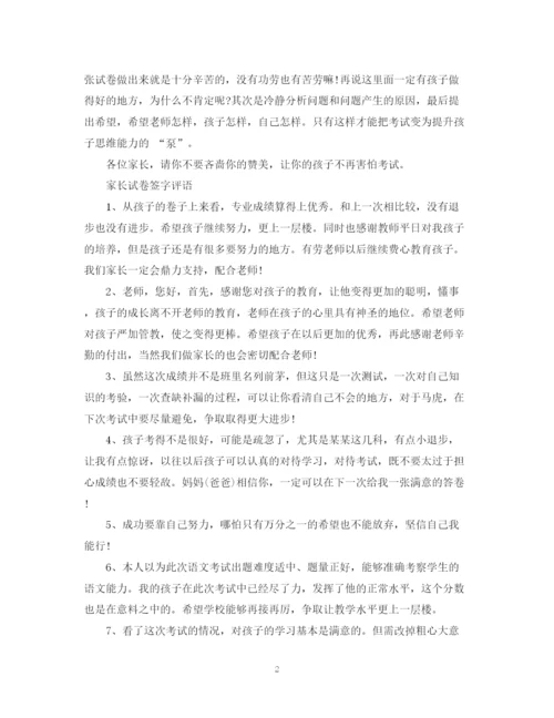 2023年考试后试卷上家长的评语范文.docx