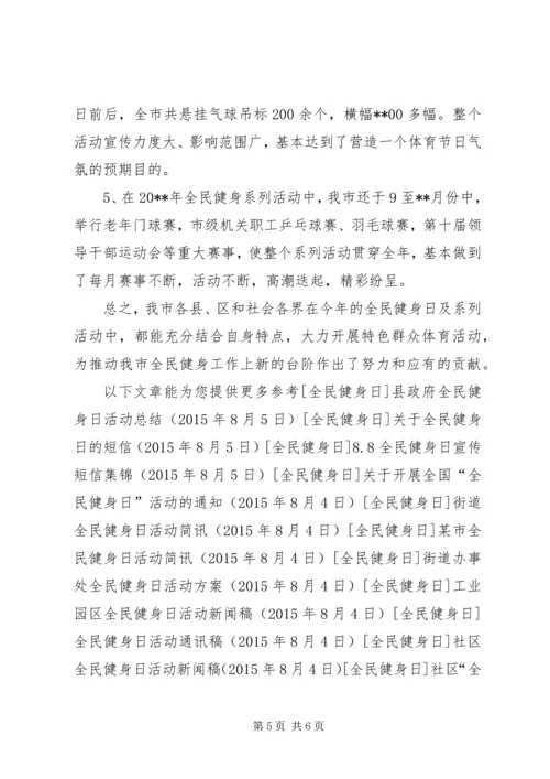 全民健身日工作总结.docx