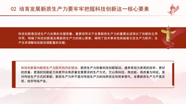 科技创新是发展新质生产力的核心要素党课PPT