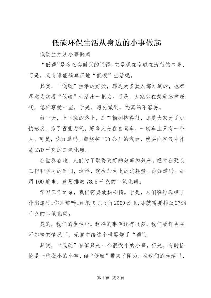 低碳环保生活从身边的小事做起 (4).docx