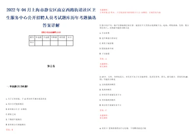 2022年04月上海市静安区南京西路街道社区卫生服务中心公开招聘人员考试题库历年考题摘选答案详解