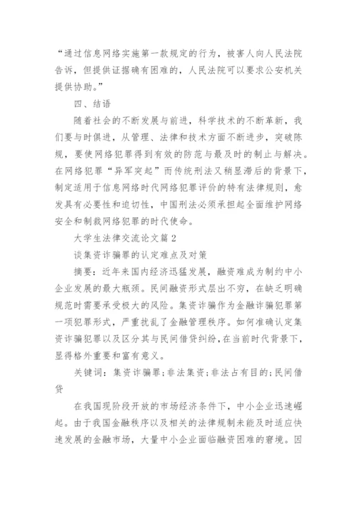 大学生法律交流论文.docx