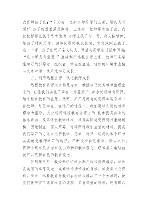 巧用远教资源学科论文.docx