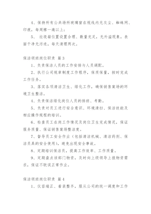 保洁领班岗位职责.docx