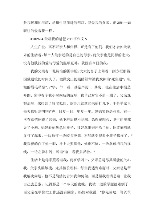 2022年我爸爸200字作文合集范本全文
