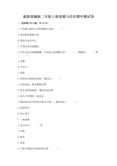 最新部编版二年级上册道德与法治期中测试卷有答案解析.docx