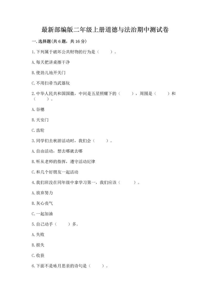 最新部编版二年级上册道德与法治期中测试卷有答案解析.docx
