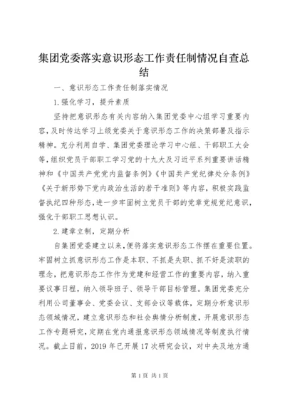 集团党委落实意识形态工作责任制情况自查总结.docx