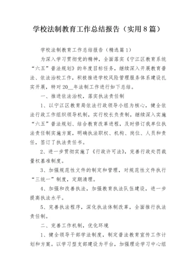 学校法制教育工作总结报告（实用8篇）.docx