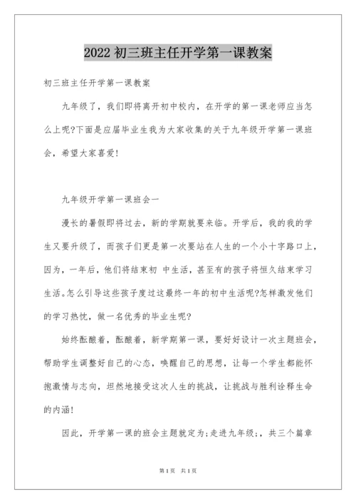 2022初三班主任开学第一课教案.docx