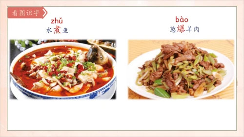 【核心素养】部编版语文二年级下册-识字4. 中国美食 第1课时（课件）