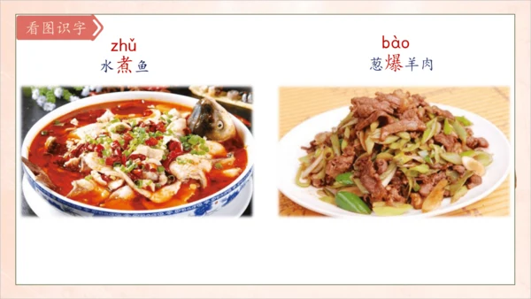 【核心素养】部编版语文二年级下册-识字4. 中国美食 第1课时（课件）