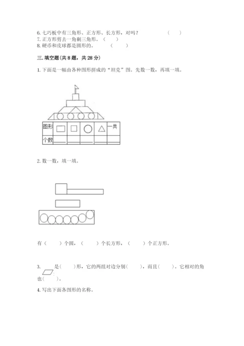 人教版一年级下册数学第一单元 认识图形（二）测试卷及完整答案【精品】.docx