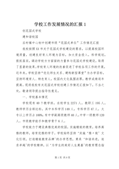 学校工作发展情况的汇报1 (3).docx