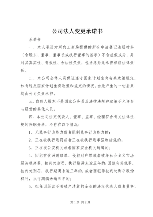 公司法人变更承诺书 (2).docx