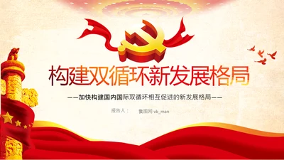 构新中国成立内国际双循环相互促进的新发展格局PPT