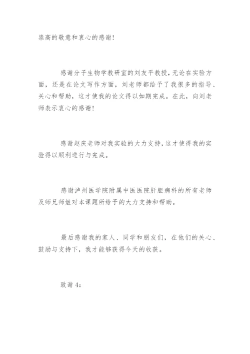 医学硕士论文致谢.docx