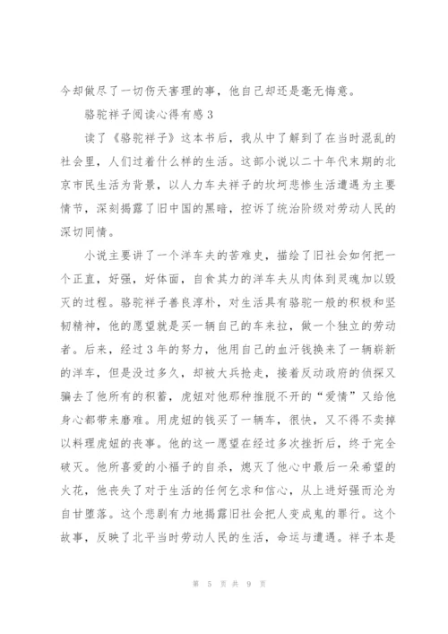 骆驼祥子阅读心得有感.docx