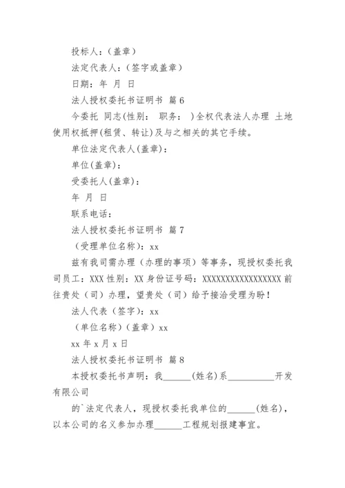 法人授权委托书证明书范文（精选11篇）.docx