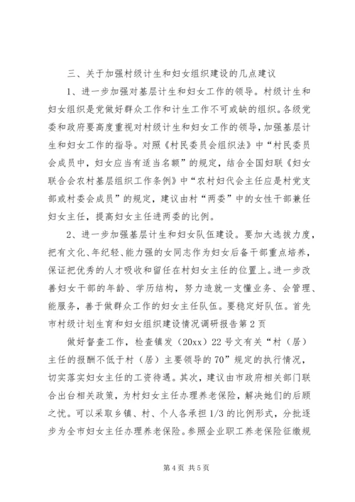 市村级计划生育和妇女组织建设情况调研报告 (8).docx