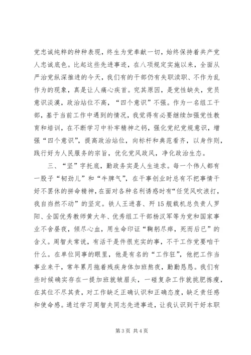 学习榜样周智夫先进事迹心得体会.docx