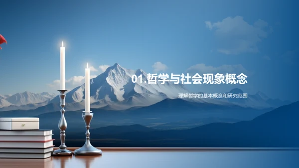 哲学视野下的社会诠释