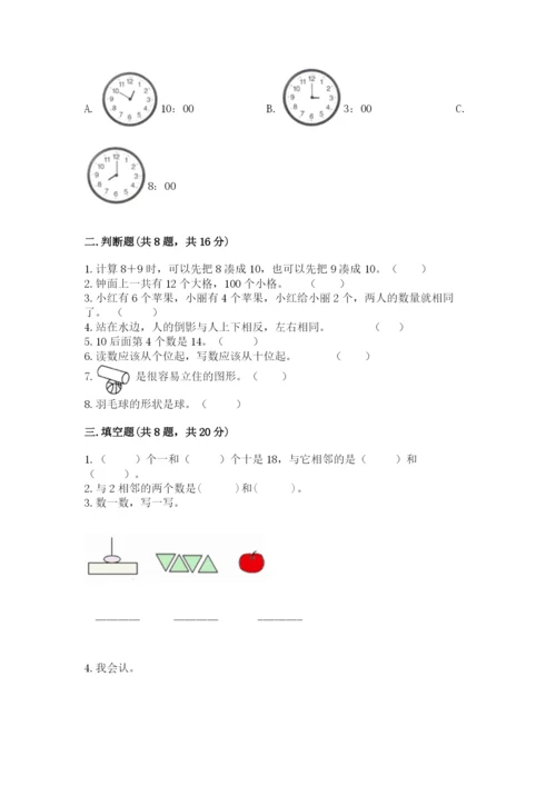 一年级上册数学期末测试卷附答案【培优a卷】.docx