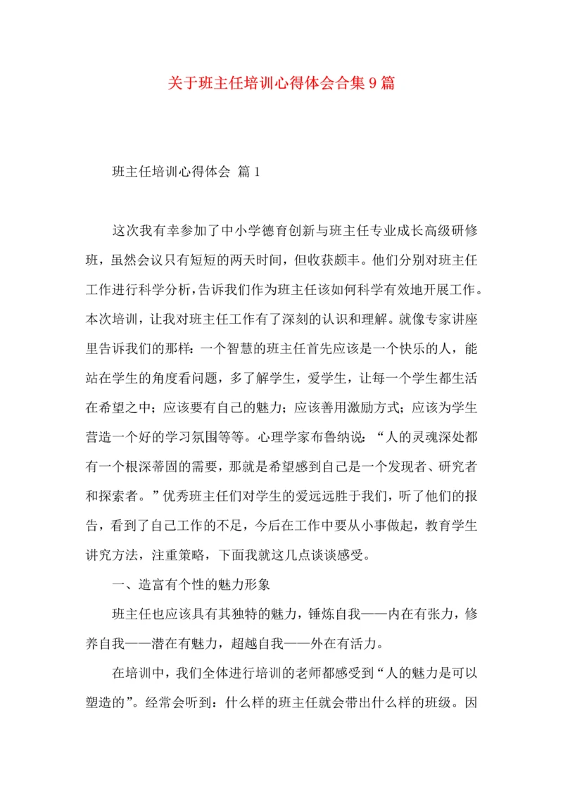 关于班主任培训心得体会合集9篇.docx