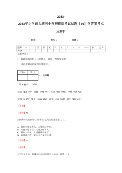 2023年小学语文湖南小升初模拟考试试题含答案考点及解析.docx