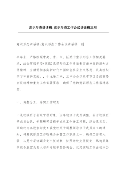 意识形态讲话稿-意识形态工作会议讲话稿三则.docx