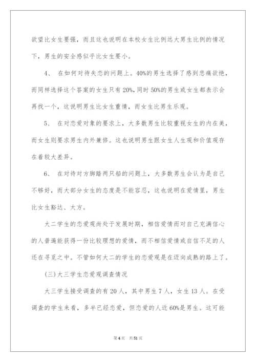 2022大学生婚恋观调查报告.docx