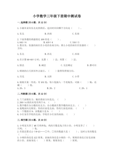 小学数学三年级下册期中测试卷（名校卷）word版.docx