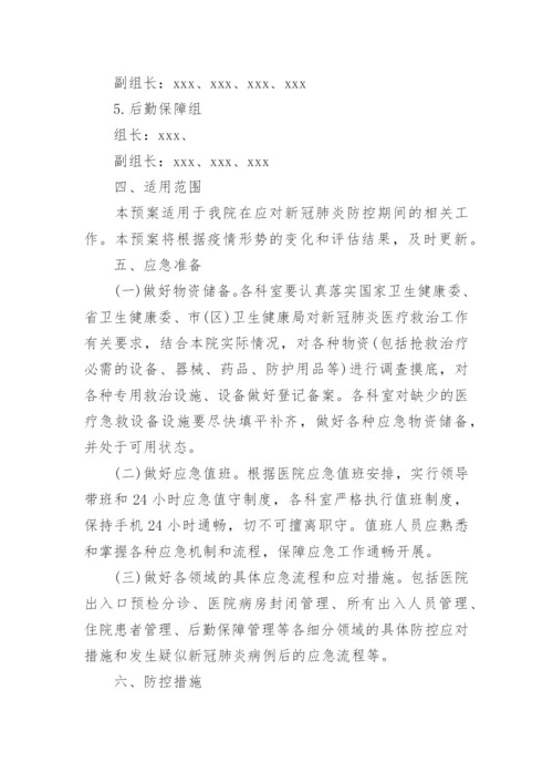 医院疫情防控应急预案.docx