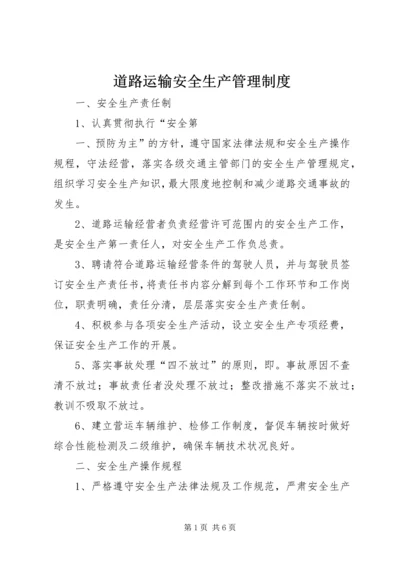 道路运输安全生产管理制度 (5).docx