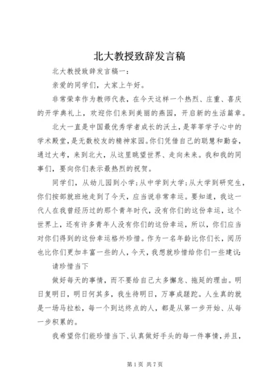 北大教授致辞发言稿.docx