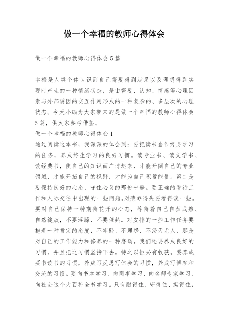 做一个幸福的教师心得体会.docx