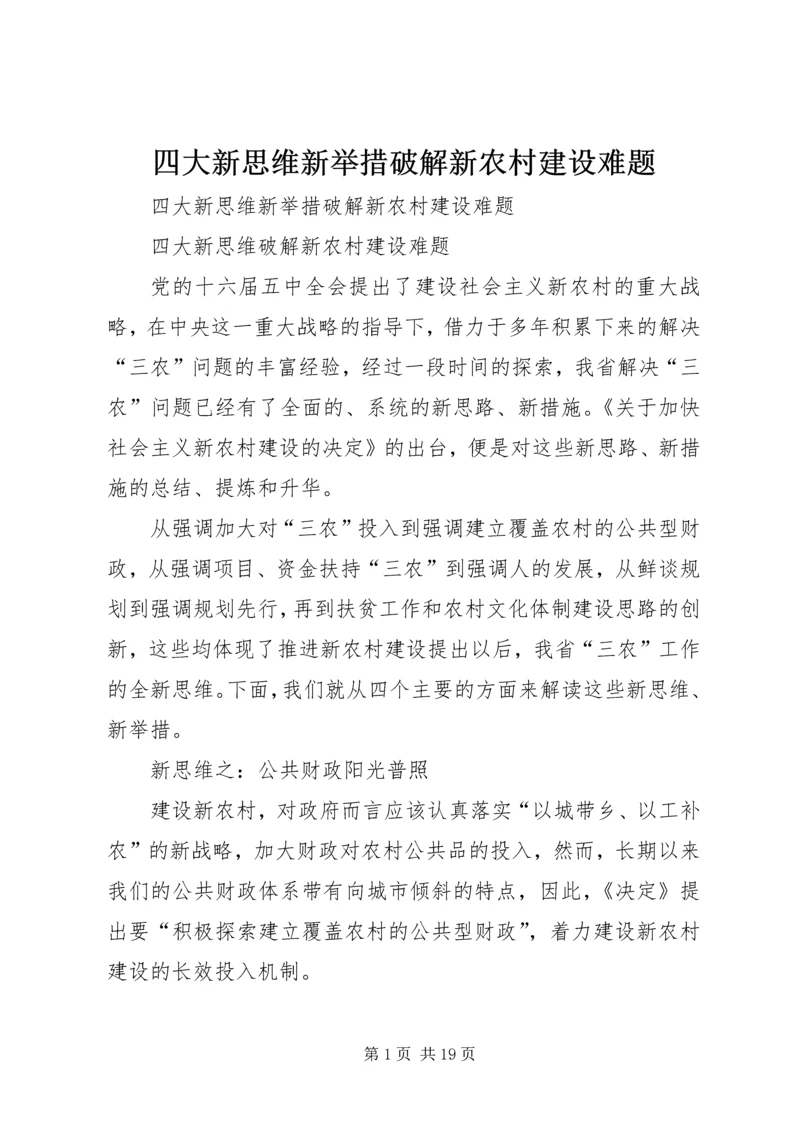 四大新思维新举措破解新农村建设难题 (2).docx