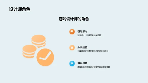 哲学在游戏设计中的应用