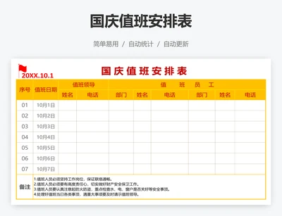 国庆值班安排表