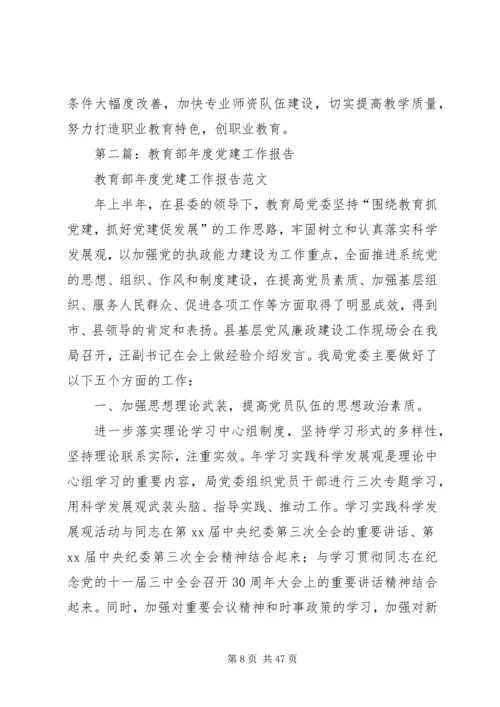 第一篇：教育部年度党建工作报告.docx