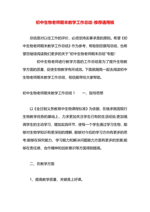 初中生物老师期末教学工作总结.docx